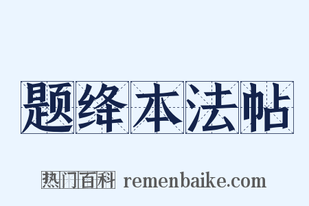 题绛本法帖是什么意思的图片